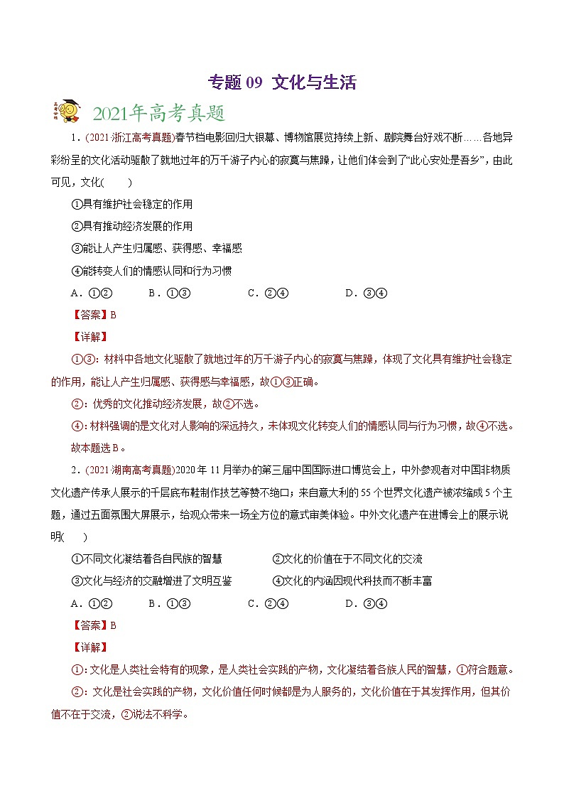 新高中政治高考专题09 文化与生活-2021年高考政治真题与模拟题分类训练（教师版含解析）第1页