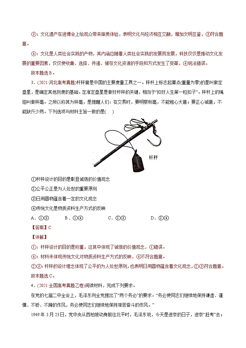 新高中政治高考专题09 文化与生活-2021年高考政治真题与模拟题分类训练（教师版含解析）第2页