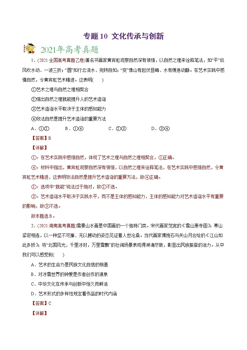 新高中政治高考专题10 文化传承与创新-2021年高考政治真题与模拟题分类训练（教师版含解析）第1页