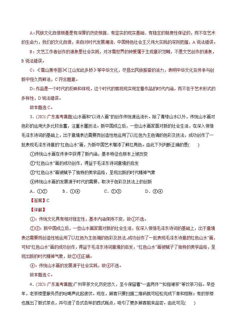 新高中政治高考专题10 文化传承与创新-2021年高考政治真题与模拟题分类训练（教师版含解析）第2页