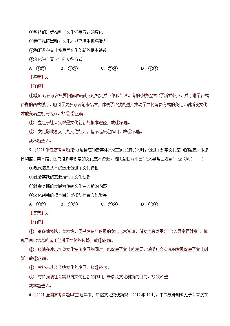新高中政治高考专题10 文化传承与创新-2021年高考政治真题与模拟题分类训练（教师版含解析）第3页
