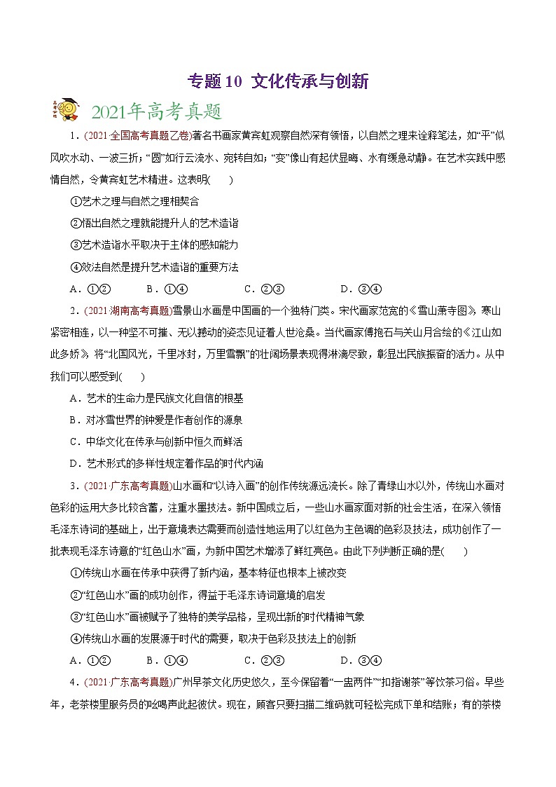新高中政治高考专题10 文化传承与创新-2021年高考政治真题与模拟题分类训练（学生版）01