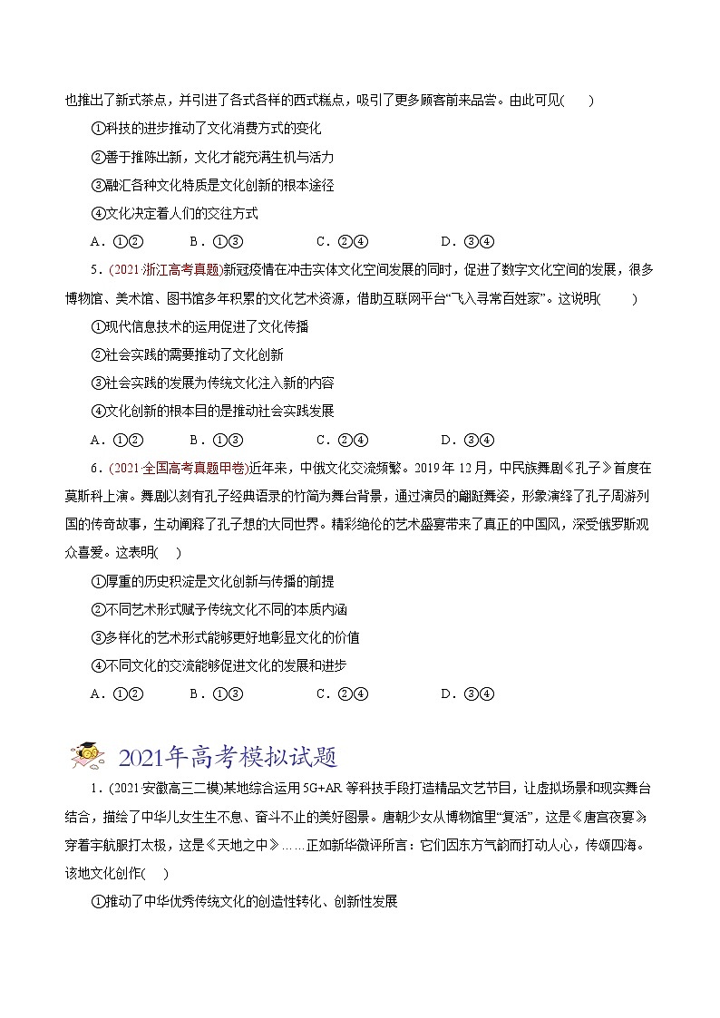 新高中政治高考专题10 文化传承与创新-2021年高考政治真题与模拟题分类训练（学生版）02