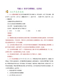 新高中政治高考专题13 哲学与唯物论、认识论-2021年高考政治真题与模拟题分类训练（教师版含解析）