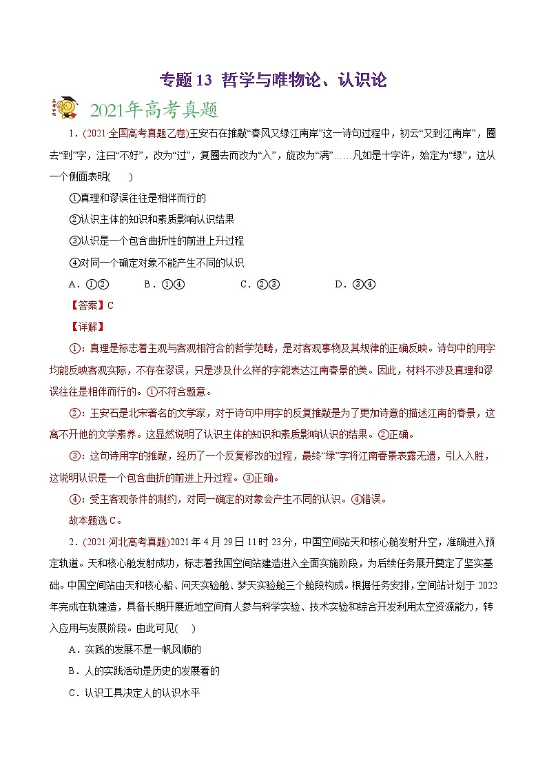 新高中政治高考专题13 哲学与唯物论、认识论-2021年高考政治真题与模拟题分类训练（教师版含解析）第1页