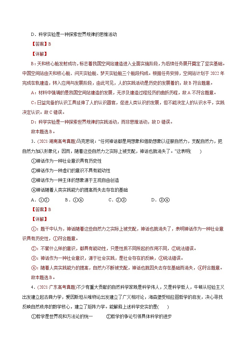 新高中政治高考专题13 哲学与唯物论、认识论-2021年高考政治真题与模拟题分类训练（教师版含解析）第2页