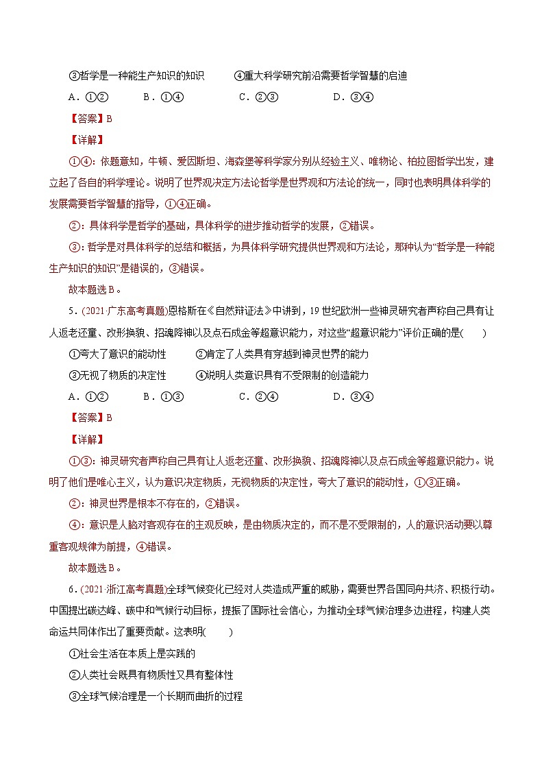新高中政治高考专题13 哲学与唯物论、认识论-2021年高考政治真题与模拟题分类训练（教师版含解析）第3页