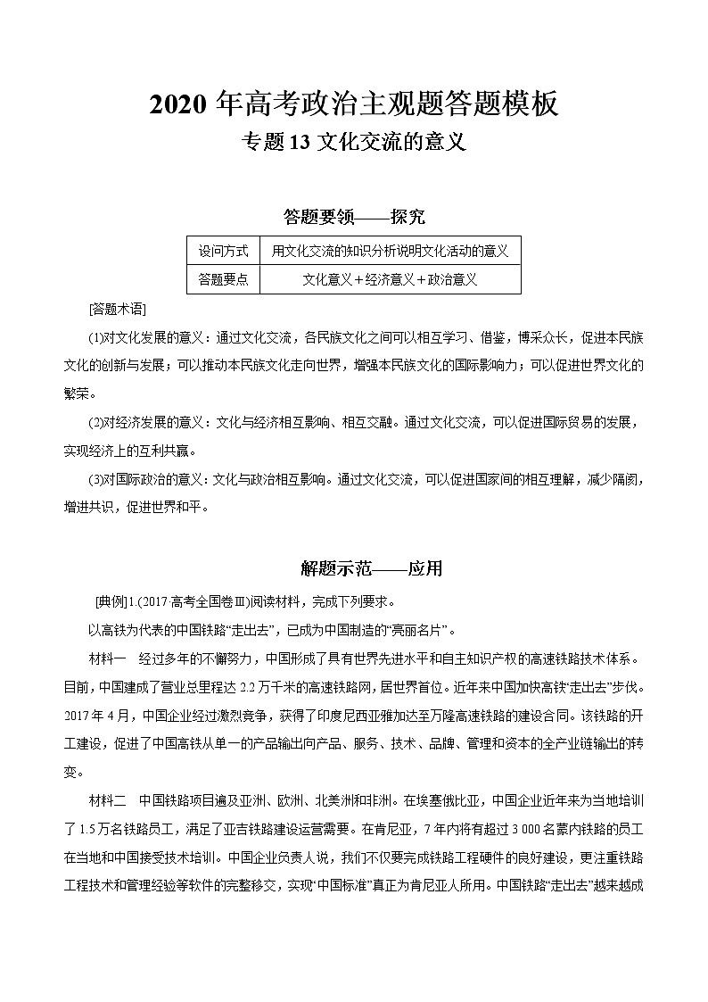 新高中政治高考专题13 文化交流的意义（原卷版）第1页