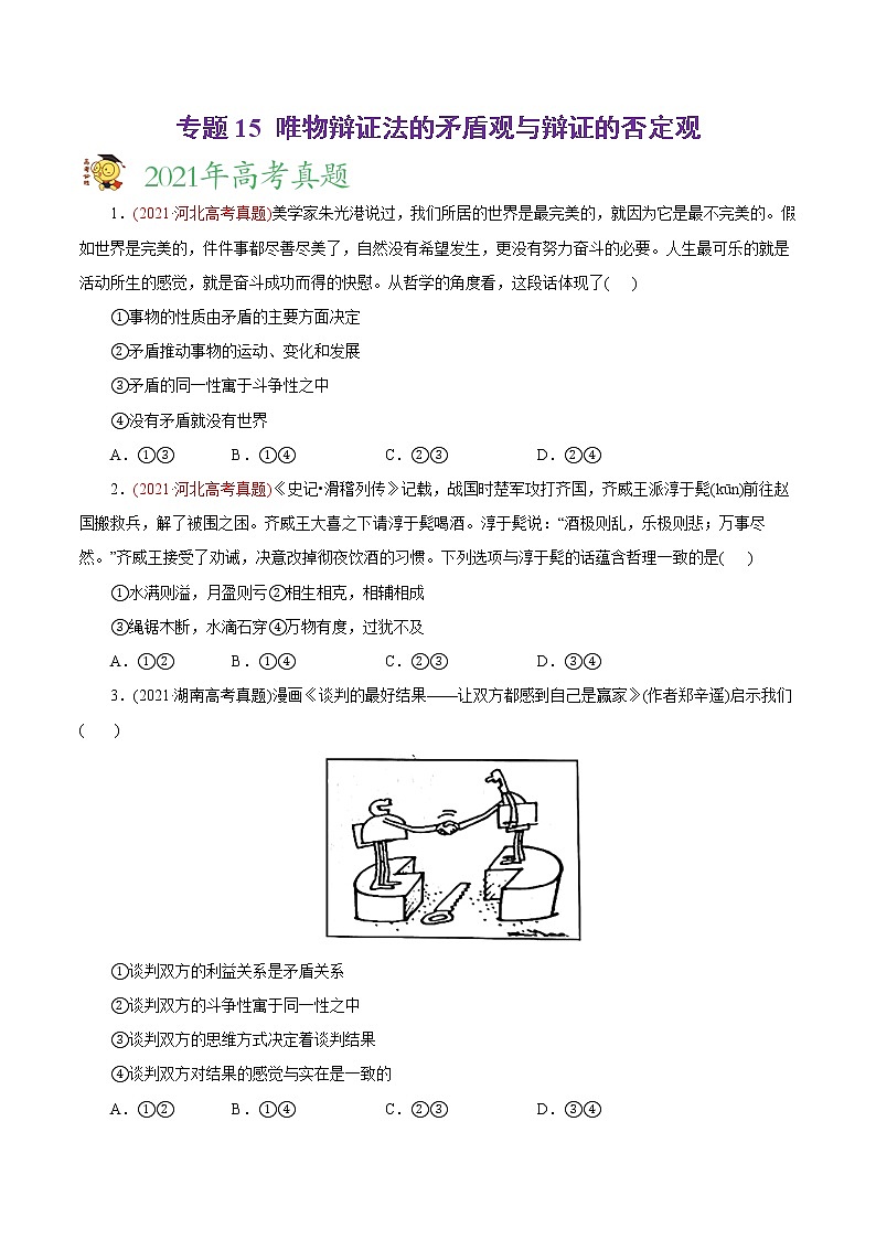 新高中政治高考专题15 唯物辩证法的矛盾观与辩证的否定观-2021年高考政治真题与模拟题分类训练（学生版）第1页