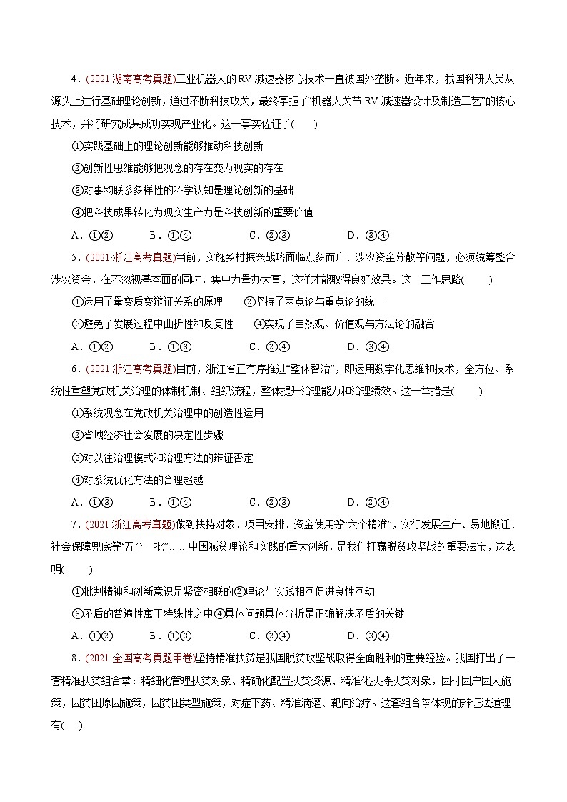 新高中政治高考专题15 唯物辩证法的矛盾观与辩证的否定观-2021年高考政治真题与模拟题分类训练（学生版）第2页