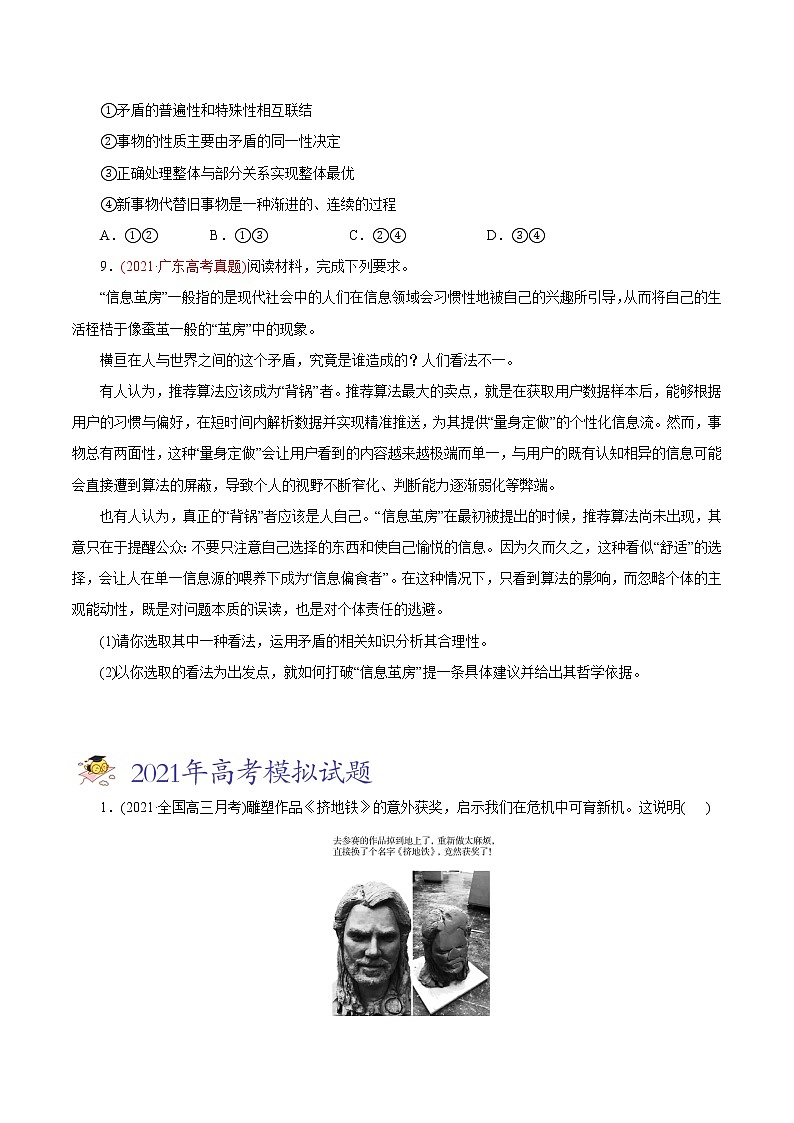 新高中政治高考专题15 唯物辩证法的矛盾观与辩证的否定观-2021年高考政治真题与模拟题分类训练（学生版）第3页