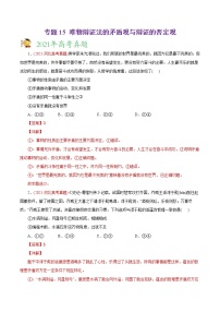 新高中政治高考专题15 唯物辩证法的矛盾观与辩证的否定观-2021年高考政治真题与模拟题分类训练（教师版含解析）