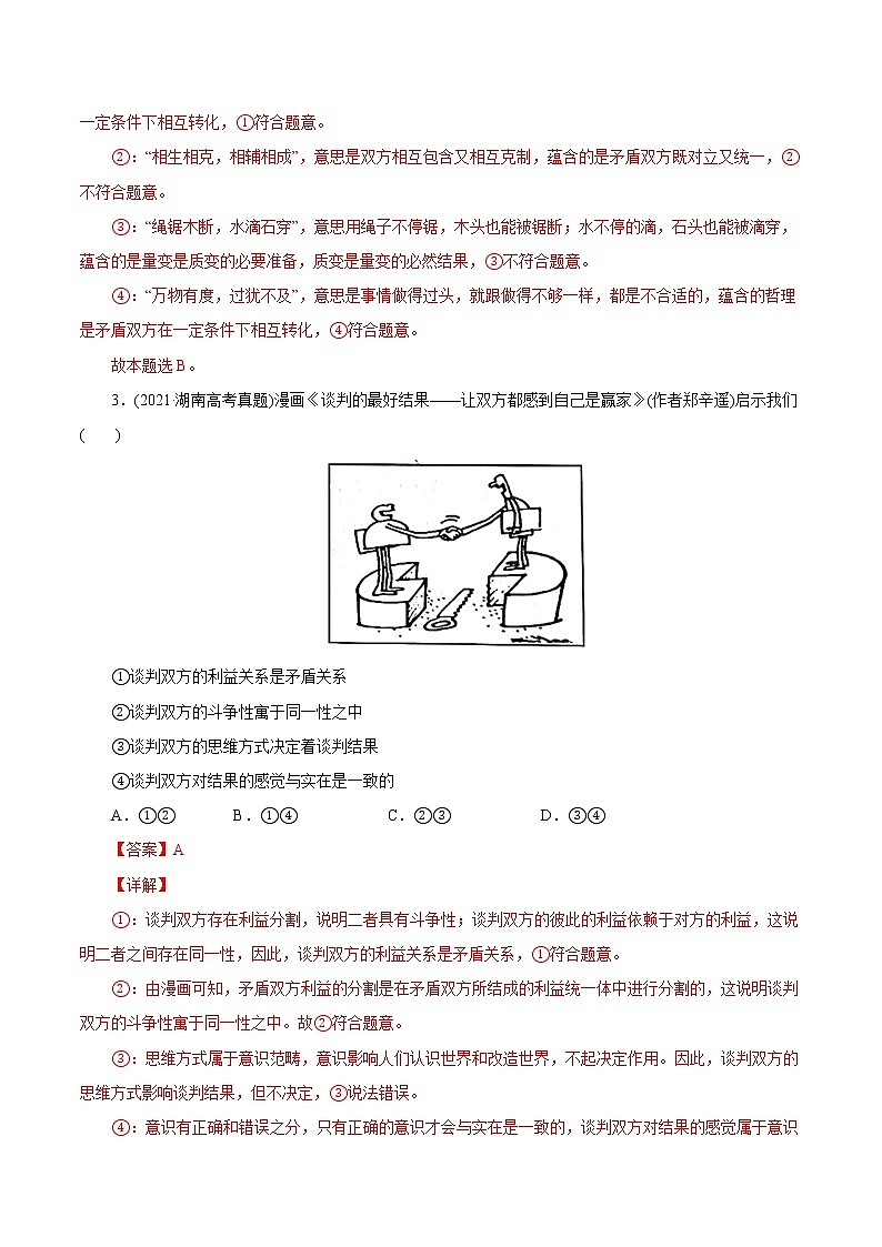 新高中政治高考专题15 唯物辩证法的矛盾观与辩证的否定观-2021年高考政治真题与模拟题分类训练（教师版含解析）第2页