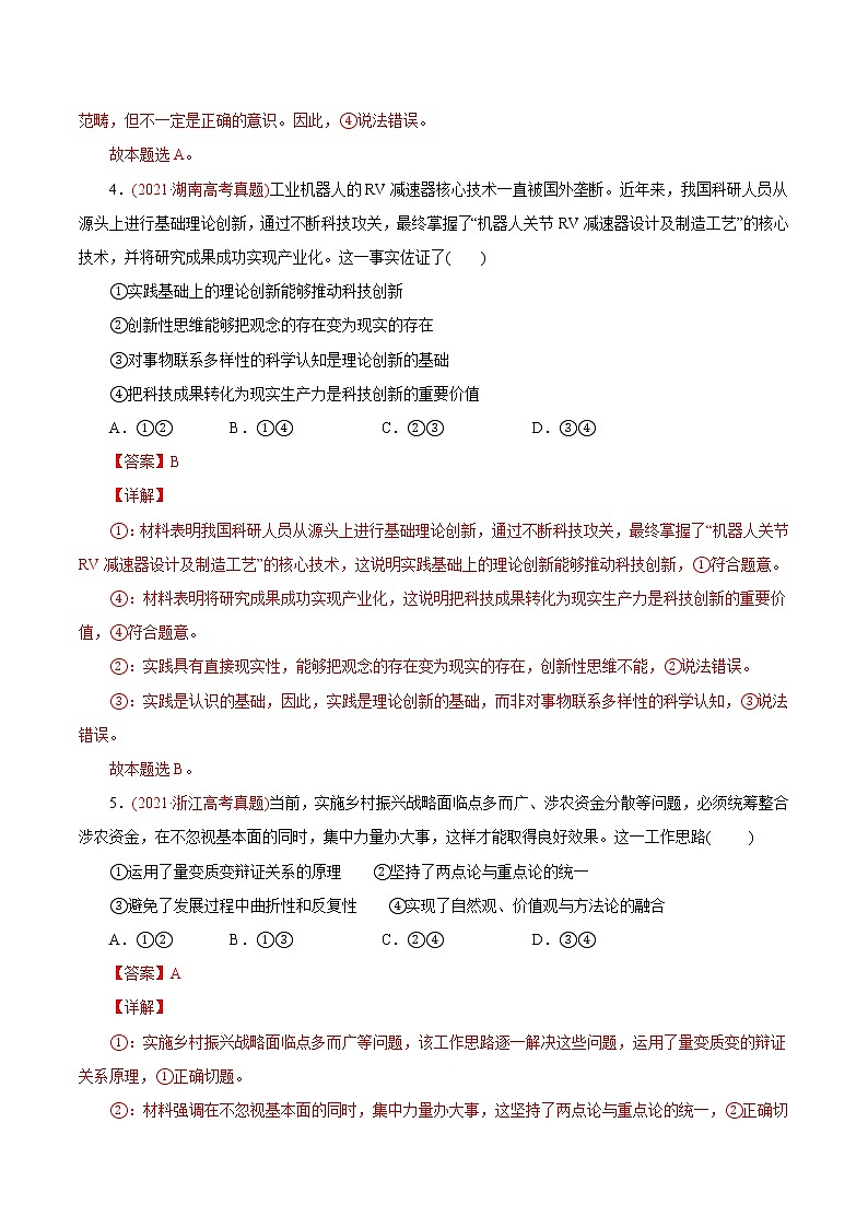 新高中政治高考专题15 唯物辩证法的矛盾观与辩证的否定观-2021年高考政治真题与模拟题分类训练（教师版含解析）第3页