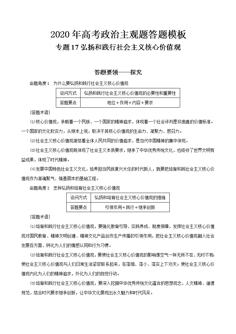新高中政治高考专题17 弘扬和践行社会主义核心价值观（原卷版）第1页
