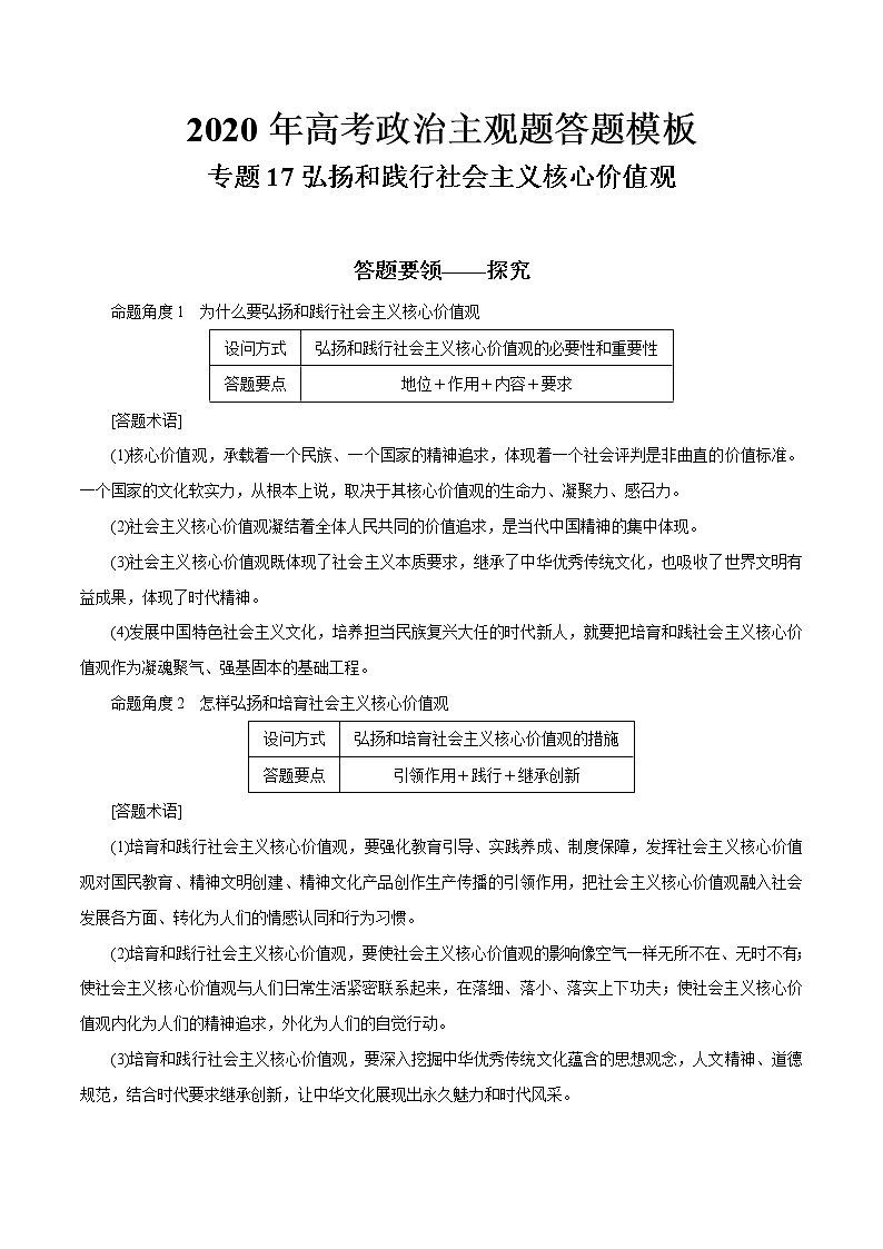 新高中政治高考专题17 弘扬和践行社会主义核心价值观（解析版）第1页