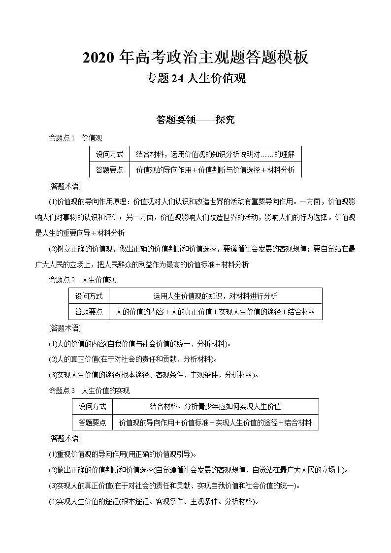 新高中政治高考专题24 人生价值观（原卷版）第1页