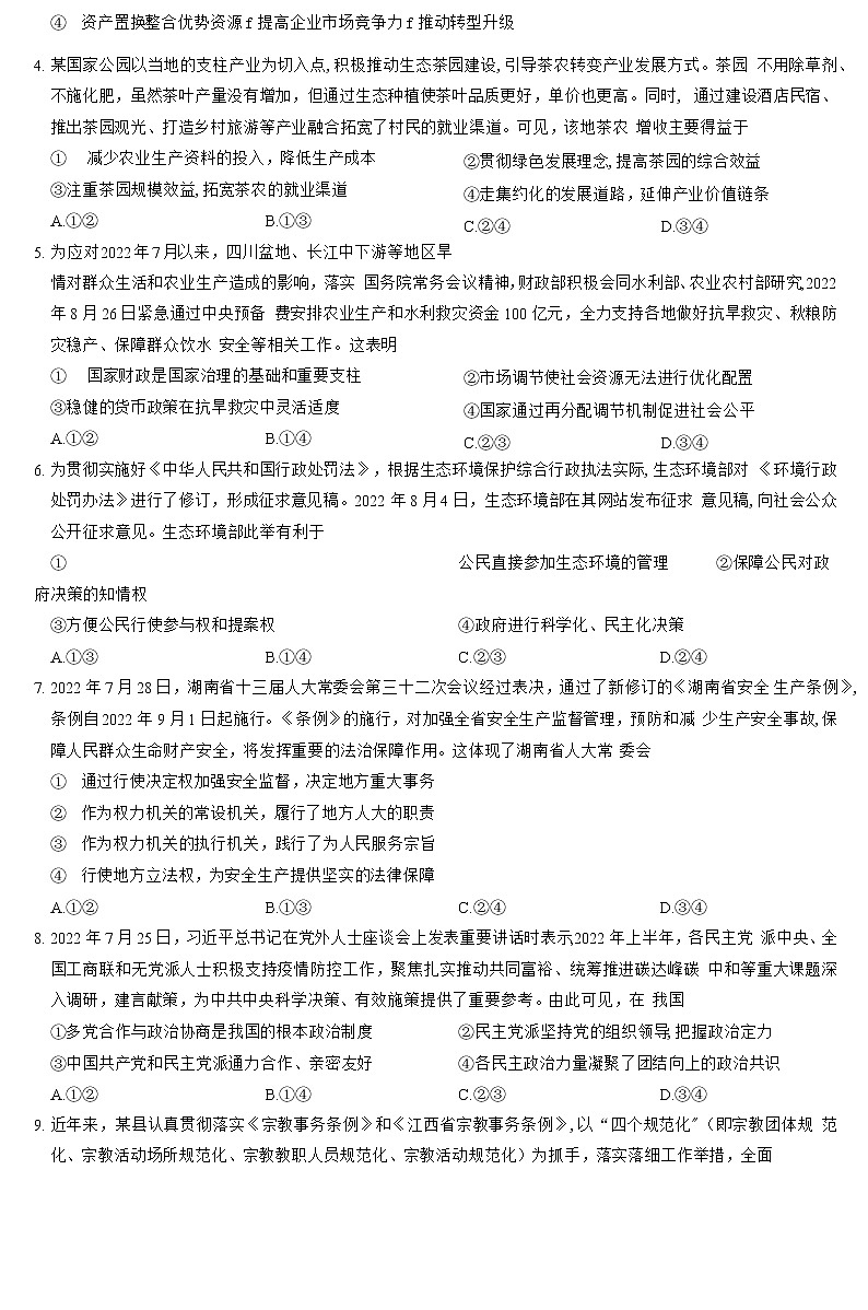 安徽省池州市、铜陵市等5地2022-2023学年高三11月质量检测思想政治试题 Word版含解析第2页