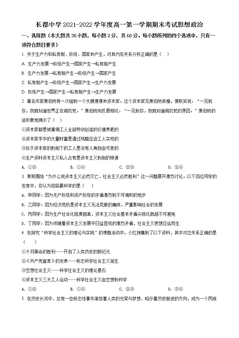 2022湖南省长郡中学高一上学期期末考试政治含解析01