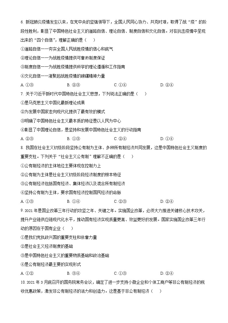 湖南省永州市2021-2022学年高一上学期期末质量监测政治试题无答案第2页