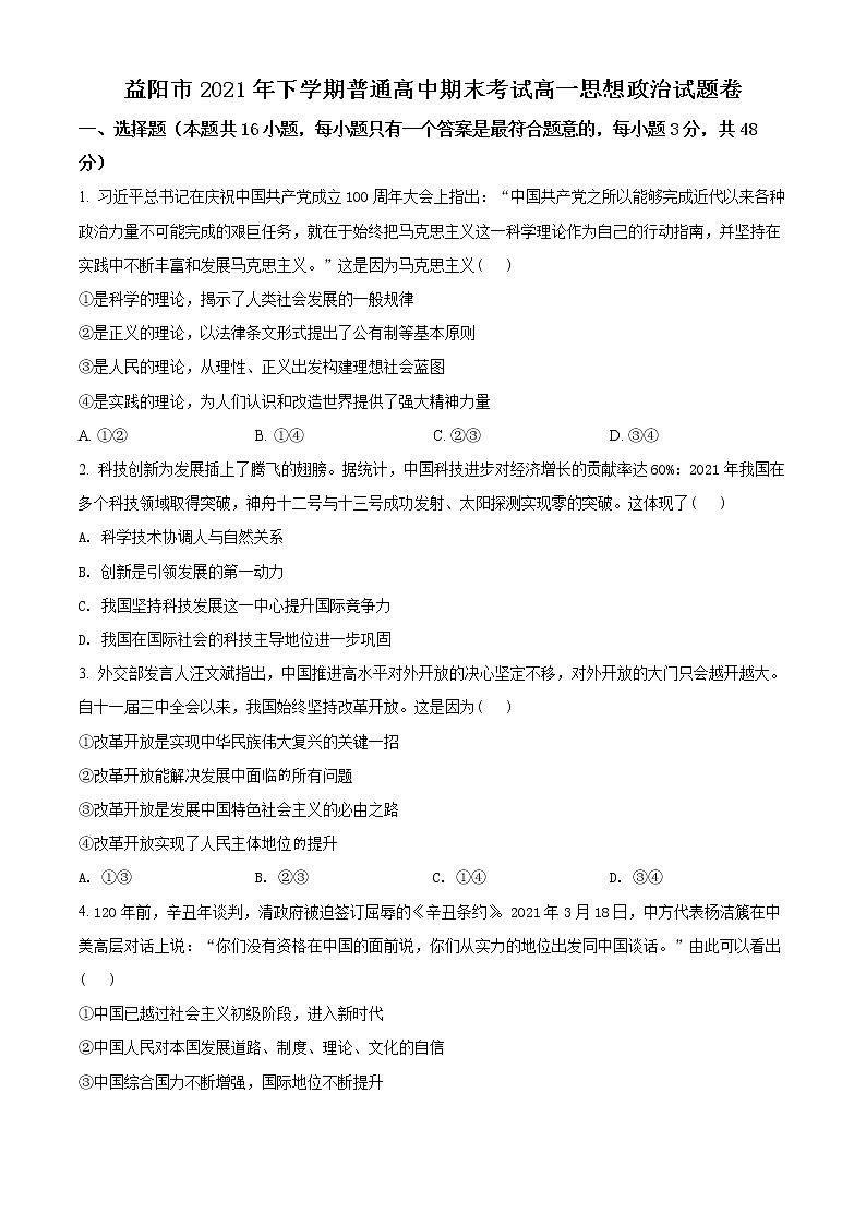 湖南省益阳市2021-2022学年高一上学期期末考试政治试题无答案第1页