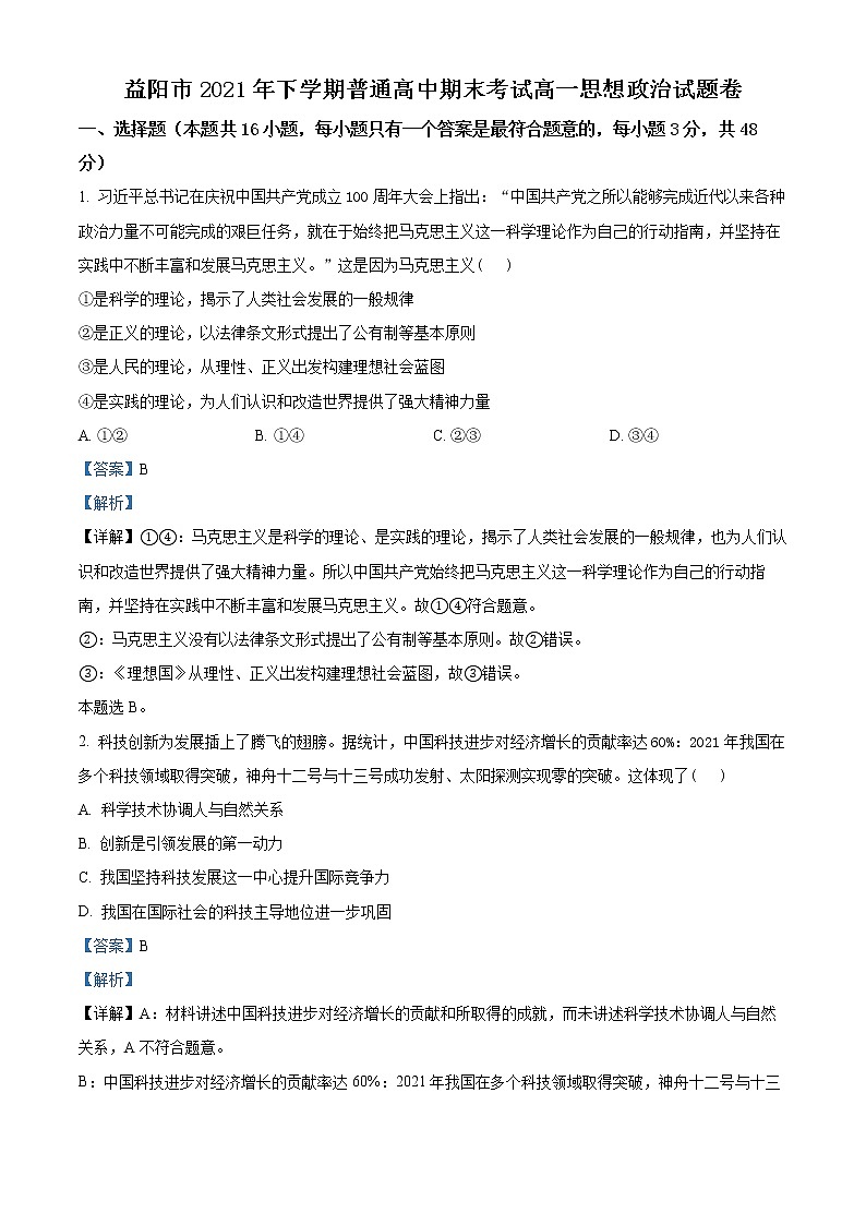 湖南省益阳市2021-2022学年高一上学期期末考试政治试题含解析第1页