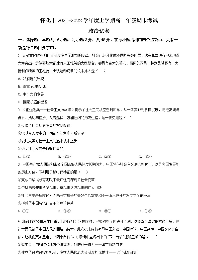 2022怀化高一上学期期末考试政治含解析01