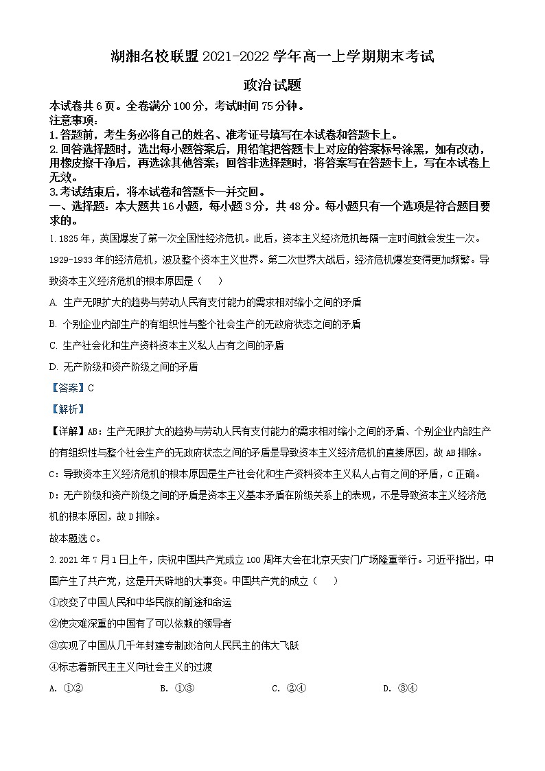 2022湖南省湖湘名校联盟高一上学期期末联考试题政治含解析01