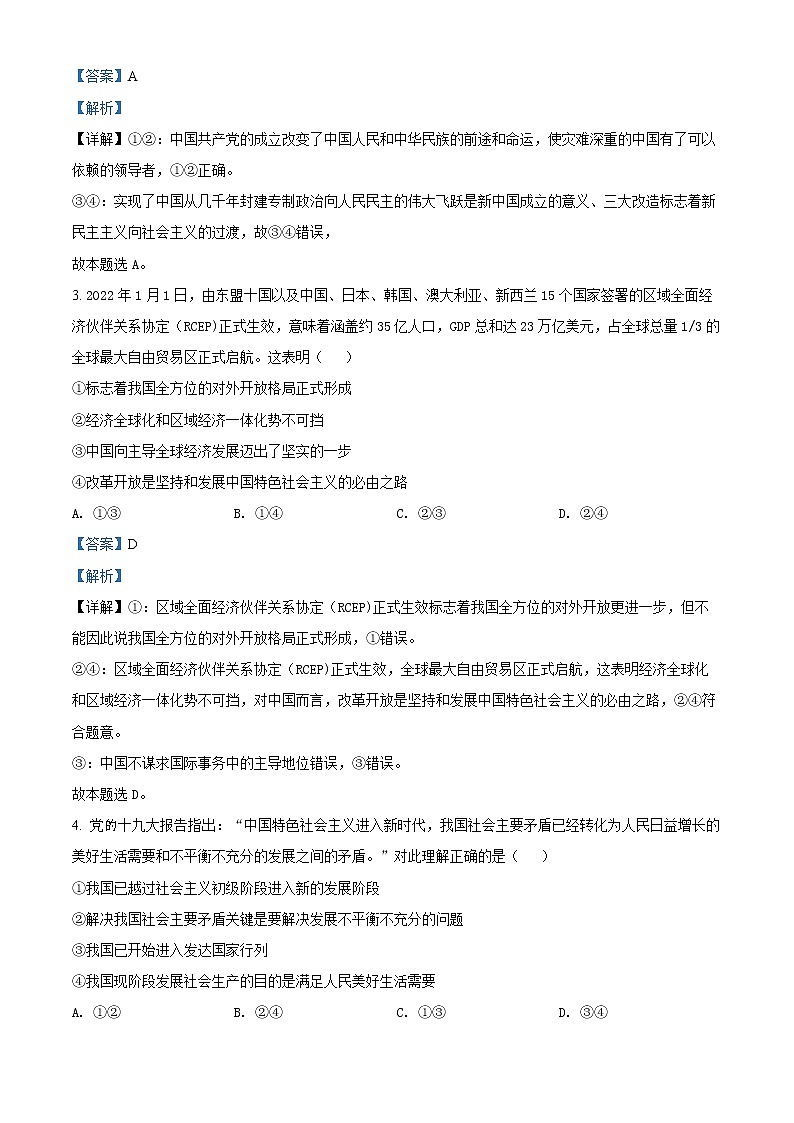 2022湖南省湖湘名校联盟高一上学期期末联考试题政治含解析02