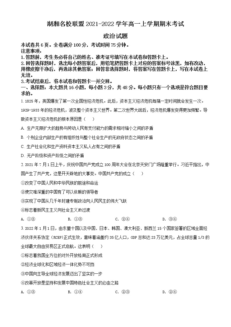 2022湖南省湖湘名校联盟高一上学期期末联考试题政治含解析01