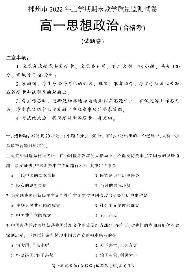 2022郴州高一上学期期末政治试题（合格考）PDF版含答案第1页