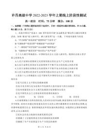 2023许昌高级中学高一上学期线上阶段性测试政治PDF版含答案（可编辑）