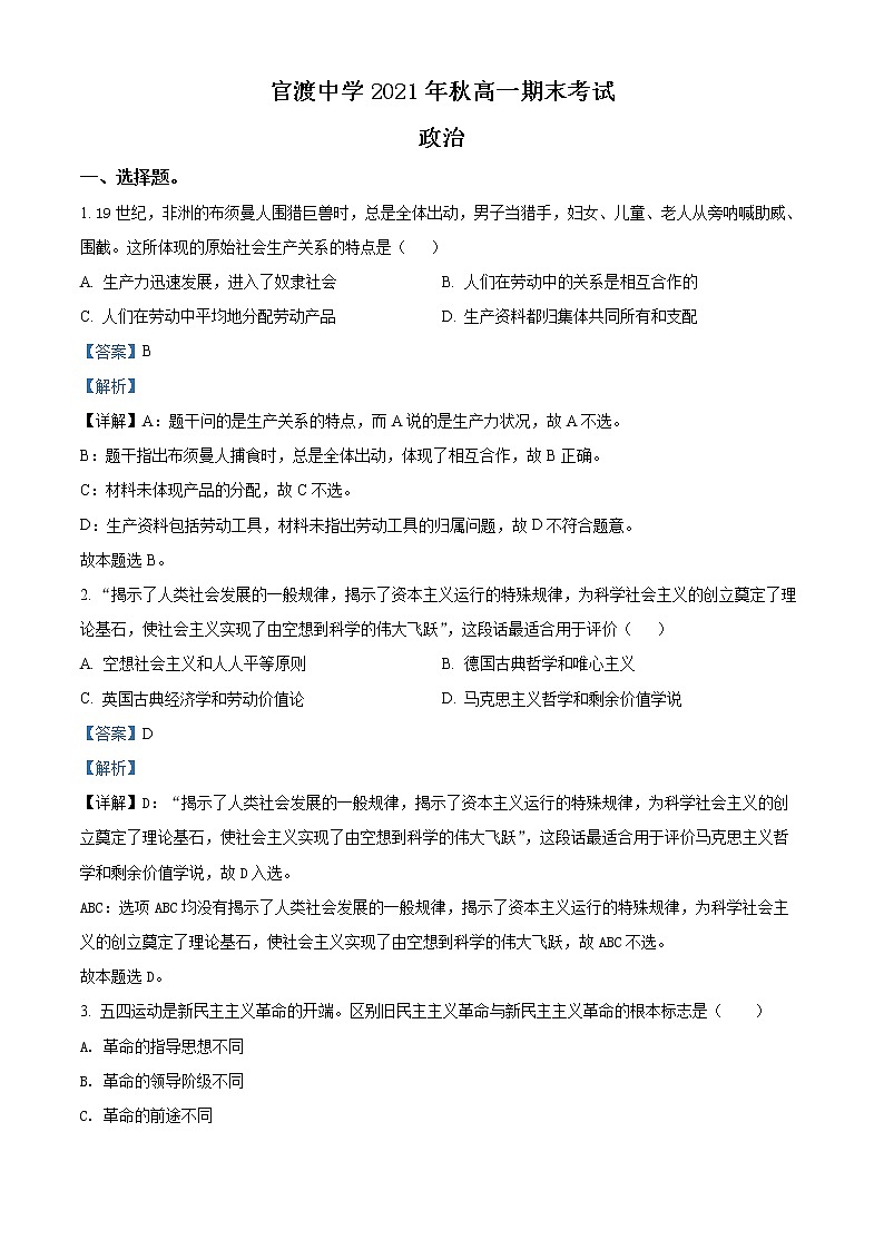 重庆市巫山县官渡中学2021-2022学年高一上学期期末考试政治试题含解析第1页