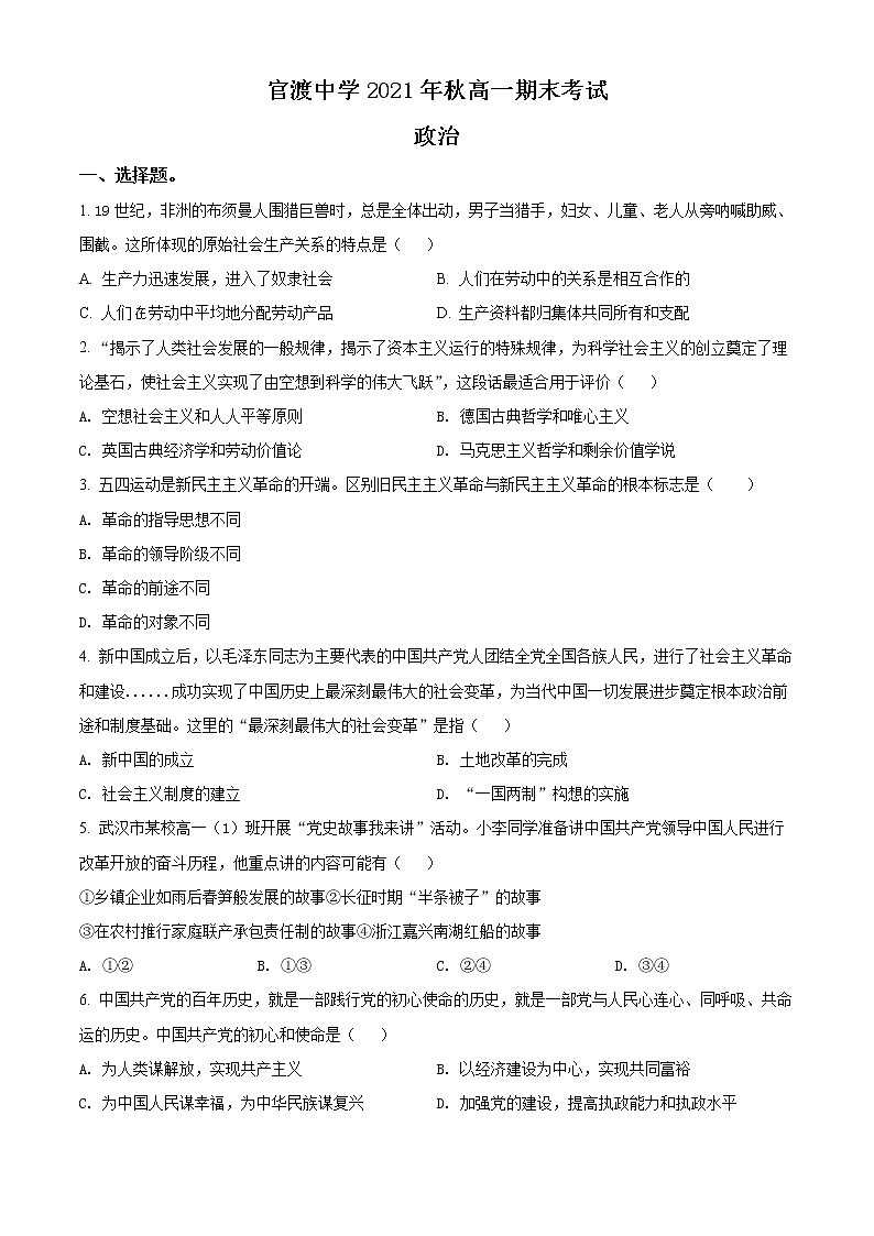 重庆市巫山县官渡中学2021-2022学年高一上学期期末考试政治试题无答案第1页