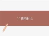高中思想政治統(tǒng)編版選擇性必修一 1.1國家是什么 課件