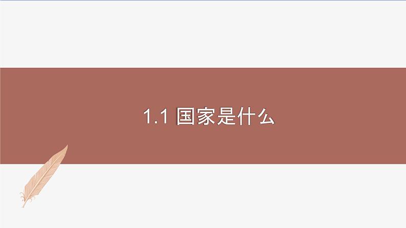 高中思想政治统编版选择性必修一 1.1国家是什么 课件第1页