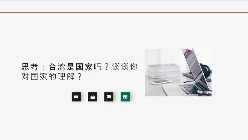 高中思想政治统编版选择性必修一 1.1国家是什么 课件第6页