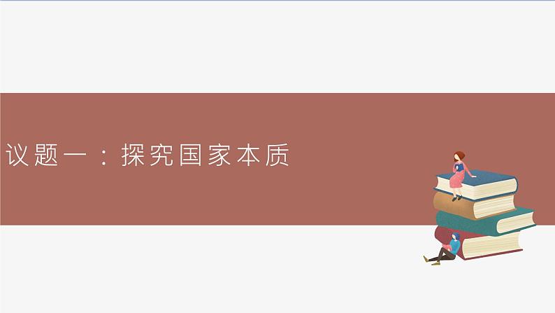 高中思想政治统编版选择性必修一 1.1国家是什么 课件第7页