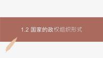 人教统编版选择性必修1 当代国际政治与经济国家的政权组织形式精品课件ppt