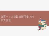 高中思想政治統(tǒng)編版選擇性必修一 1.2國(guó)家的政權(quán)組織形式 課件