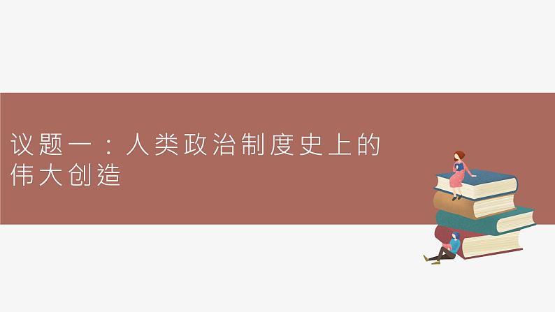 高中思想政治统编版选择性必修一 1.2国家的政权组织形式 课件第3页