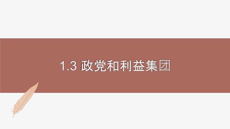 高中思想政治统编版选择性必修一 1.3政党和利益集团 课件01