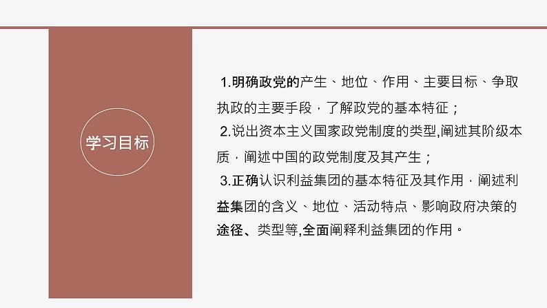 高中思想政治统编版选择性必修一 1.3政党和利益集团 课件02