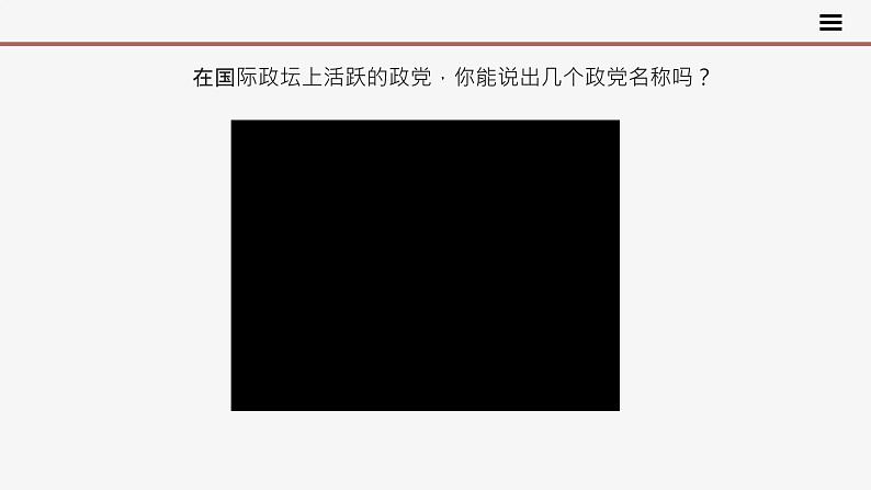 高中思想政治统编版选择性必修一 1.3政党和利益集团 课件03