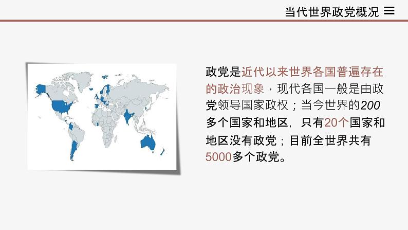 高中思想政治统编版选择性必修一 1.3政党和利益集团 课件04