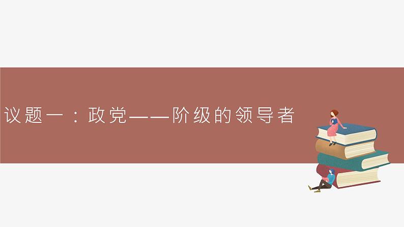 高中思想政治统编版选择性必修一 1.3政党和利益集团 课件05