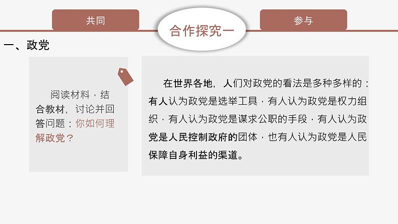 高中思想政治统编版选择性必修一 1.3政党和利益集团 课件06