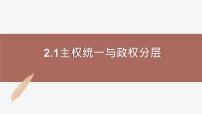 高中政治 (道德与法治)人教统编版选择性必修1 当代国际政治与经济主权统一与政权分层精品ppt课件