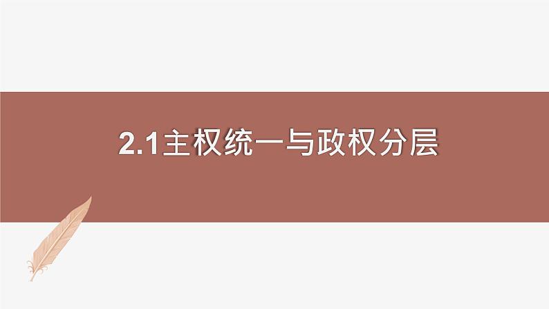 高中思想政治统编版选择性必修一 2.1主权统一与政权分层 课件01