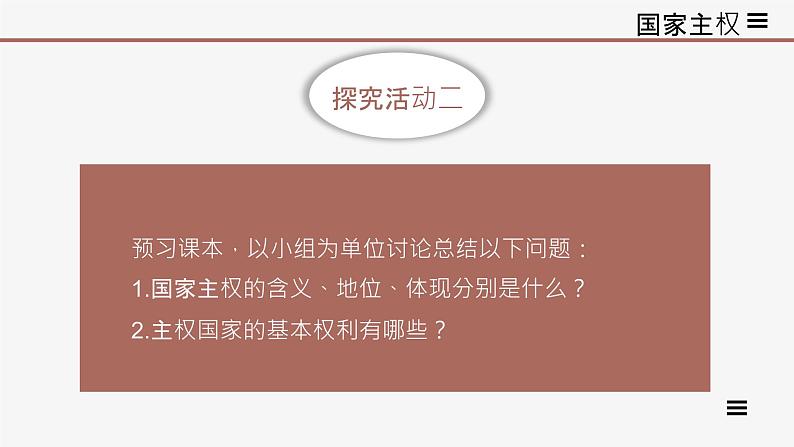 高中思想政治统编版选择性必修一 2.1主权统一与政权分层 课件08